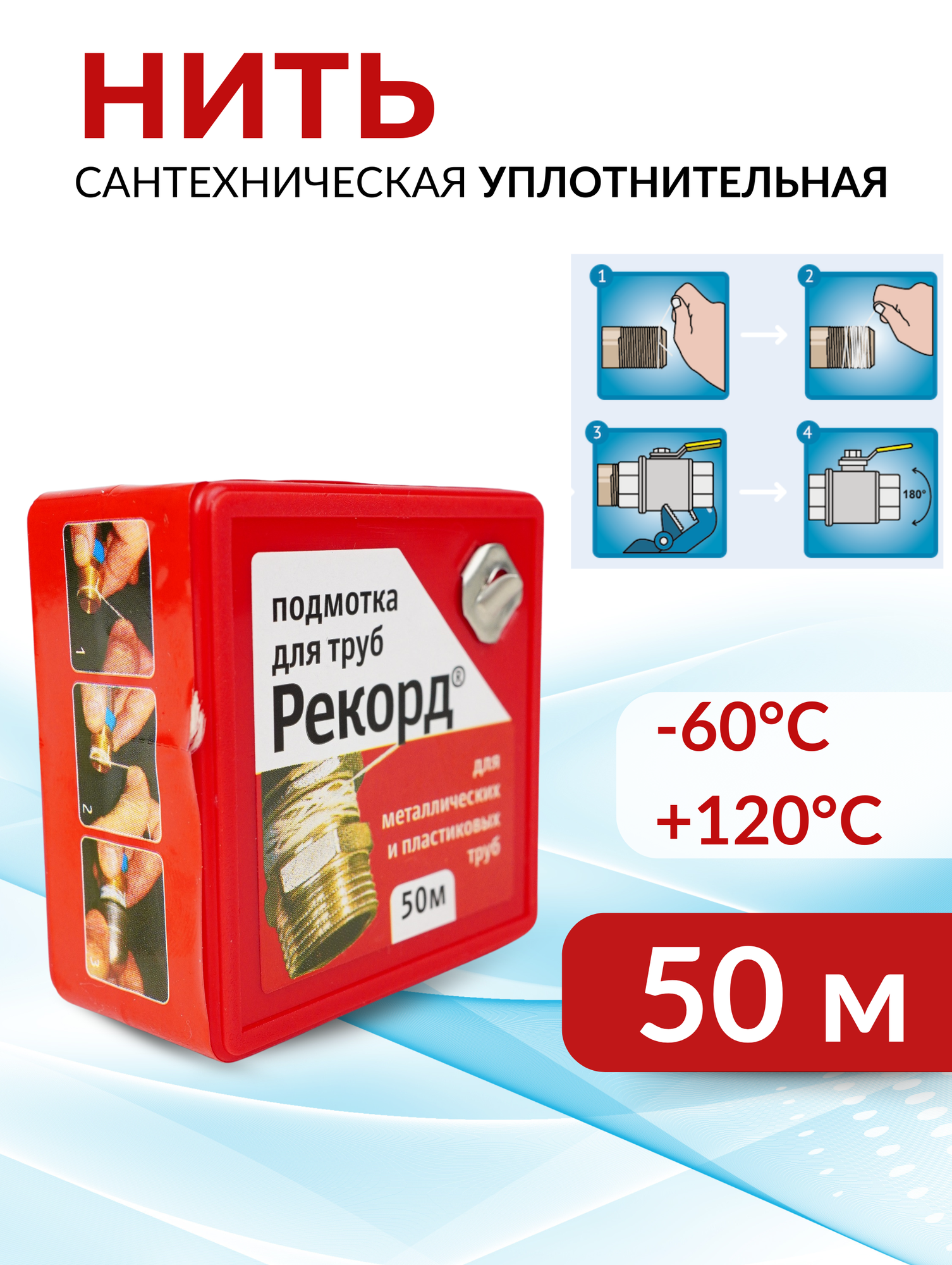 Нить сантехническая для герметизации резьбовых соединений  50м  рекорд