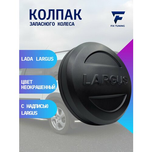 Колпак на запасное колесо Лада ларгус R15