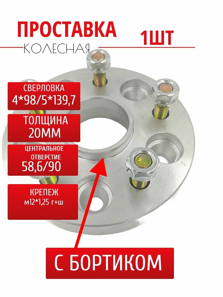 Проставка 4*98/5*139,7 ЦО58,6/90 м12*1,25 г+ш 20мм с/б