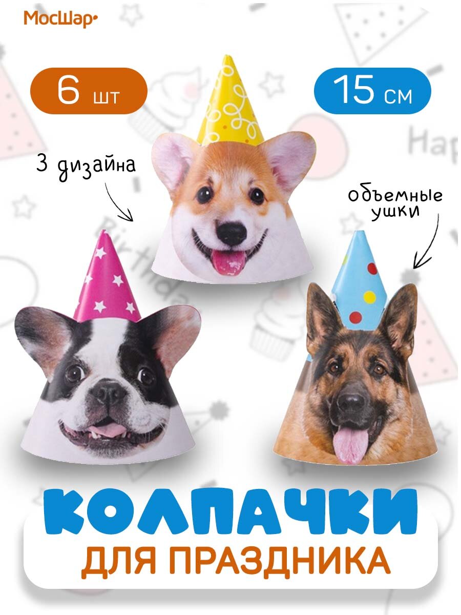 Бумажные колпаки "Собачки", Мосшар, с объемными ушками, 6 шт