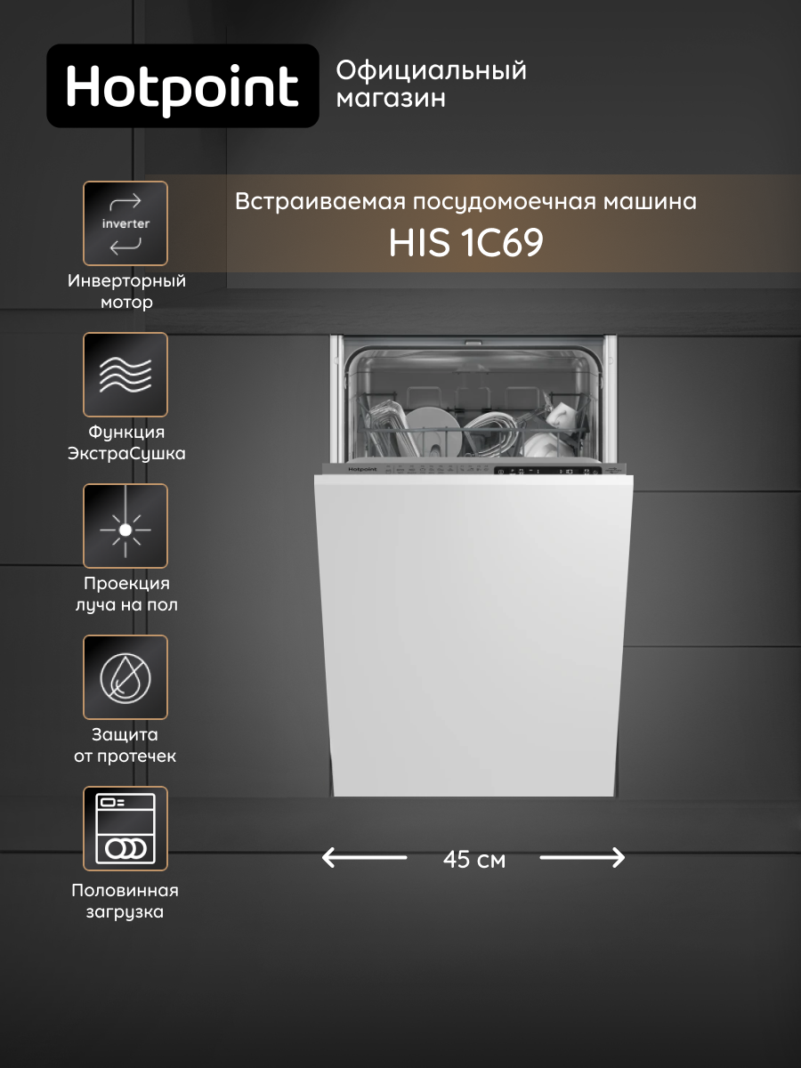 Встраиваемая посудомоечная машина Hotpoint HIS 1C69, 45 см, инверторный мотор