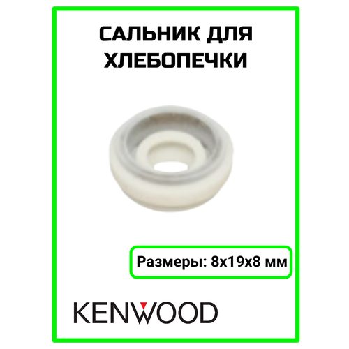 фото Сальник micromic 03at012, для хлебопечек kenwood, универсальный, 8ммx19мм