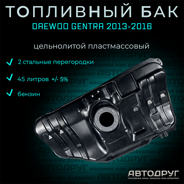 Бак топливный Daewoo Gentra 2013-2016 года в. бензин, пластик