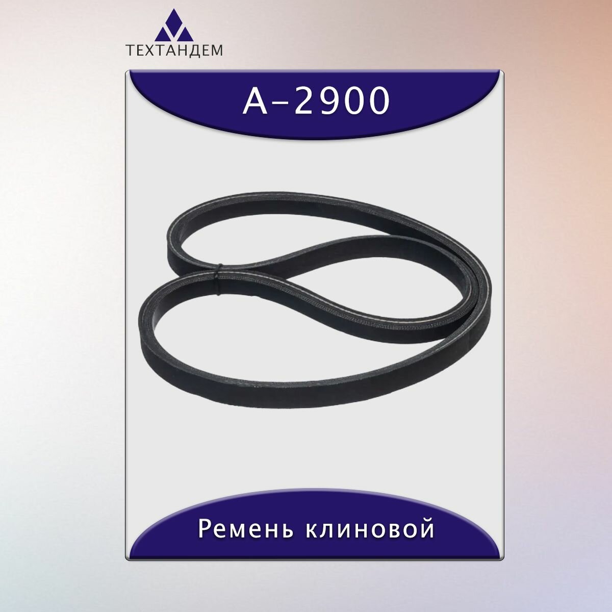 Ремень клиновой А-2900, приводной, 13х8х2920/2870мм, резина, полиэстер