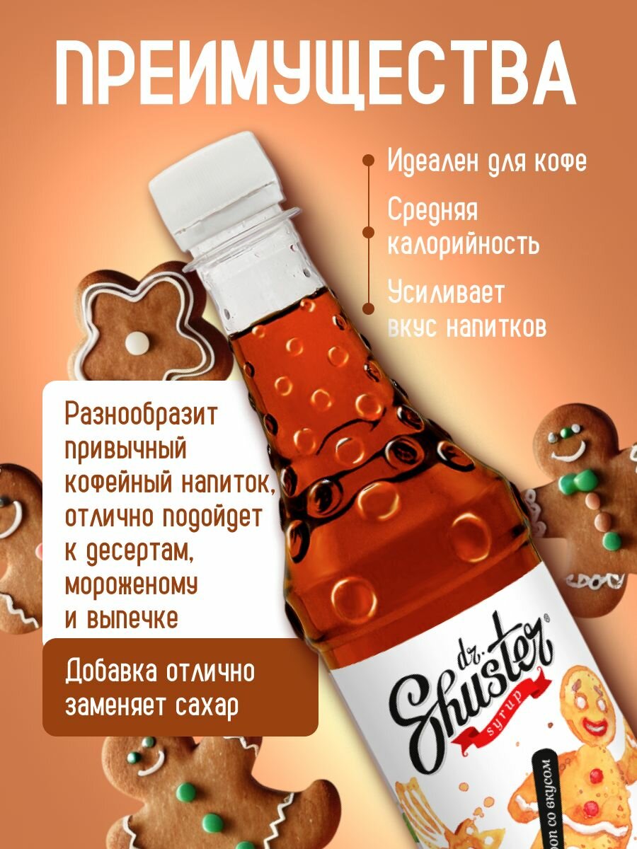 Сироп Dr. Shuster "Имбирный Пряник" 500мл для коктейлей, десертов, лимонада и мороженого — фото 1