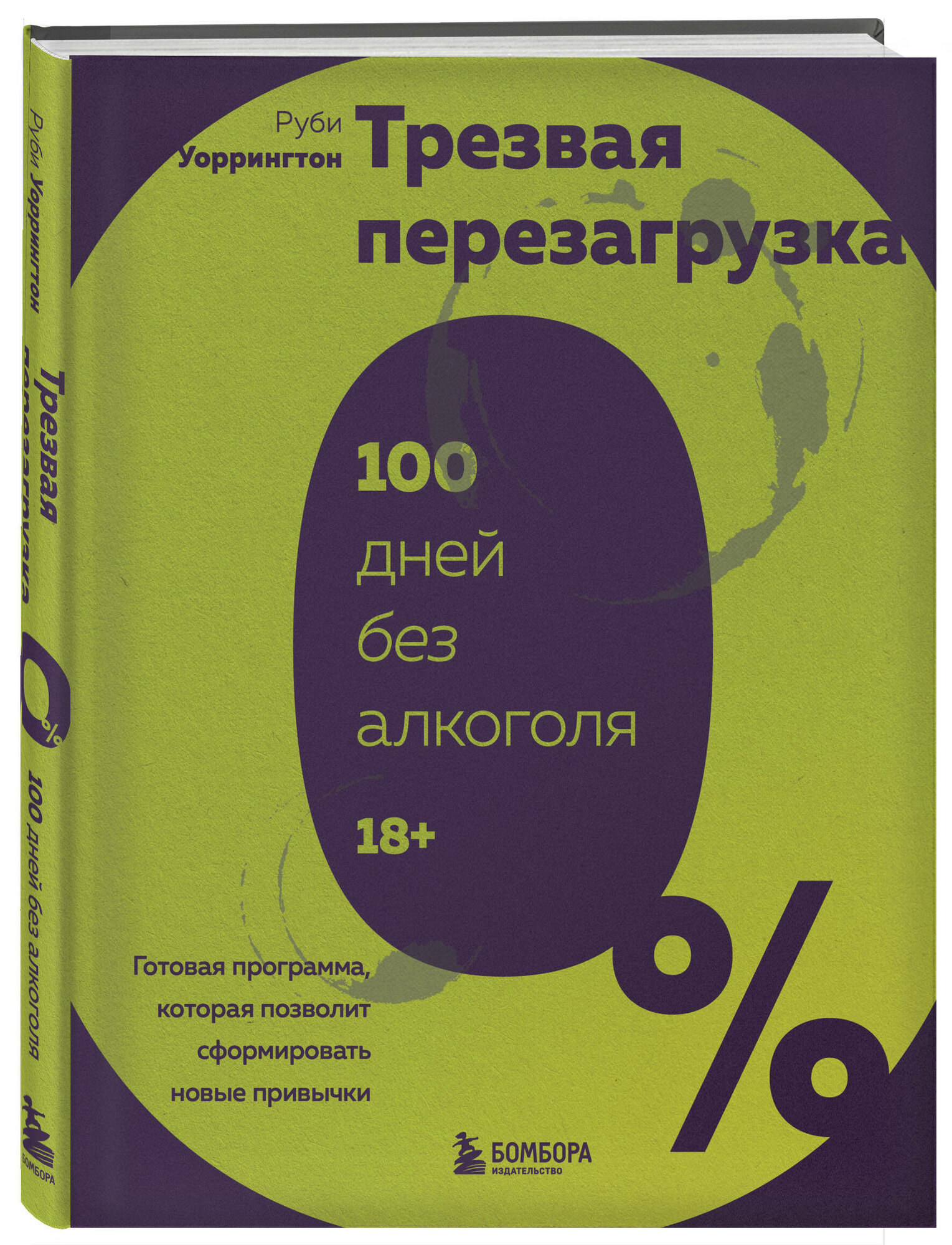 Уоррингтон Р. Трезвая перезагрузка. Готовая программа, которая позволит сформировать новые привычки