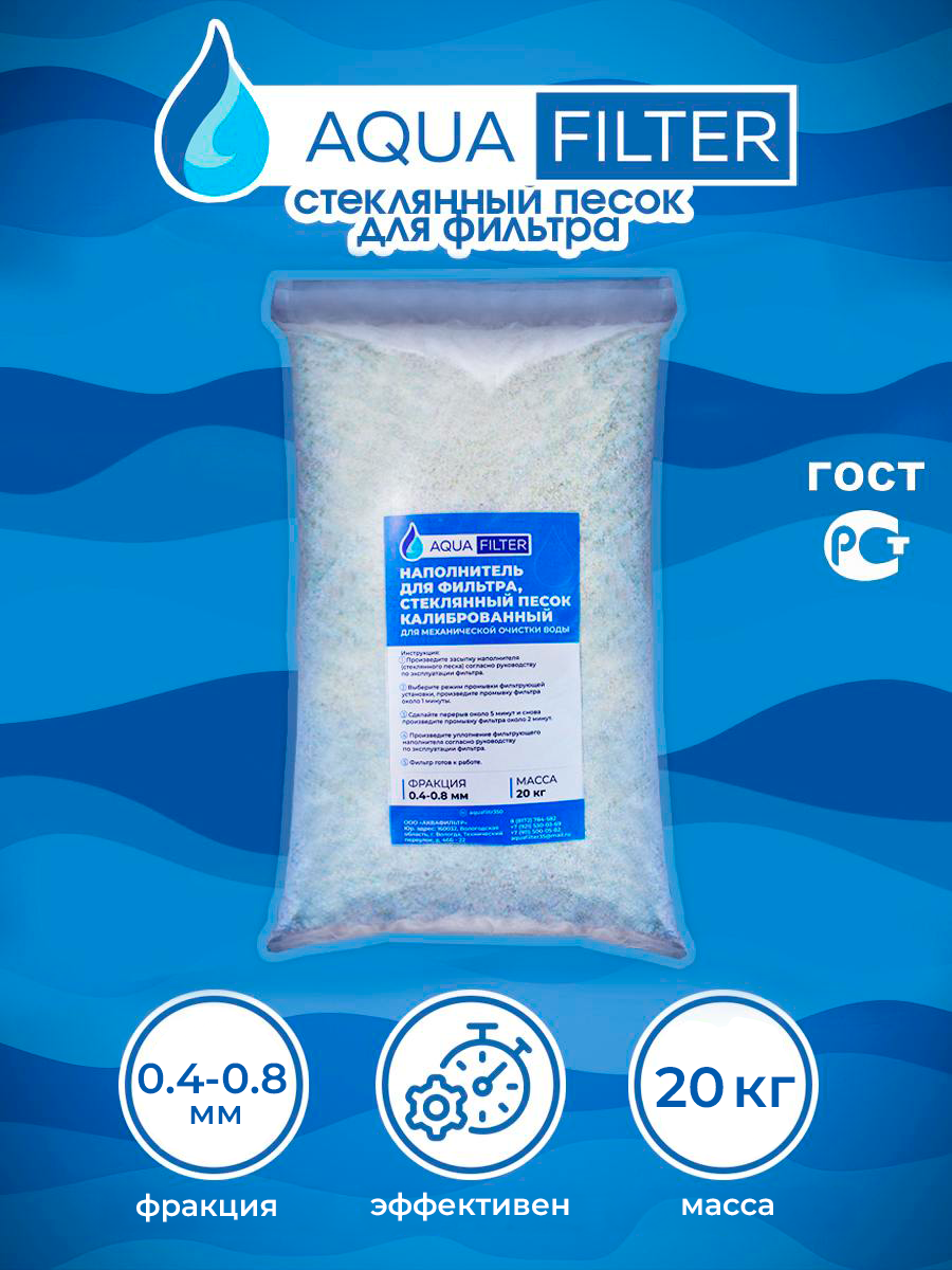 Стеклянный песок AquaFilter для фильтра бассейна, 0,4-0,8 мм, 20 кг.
