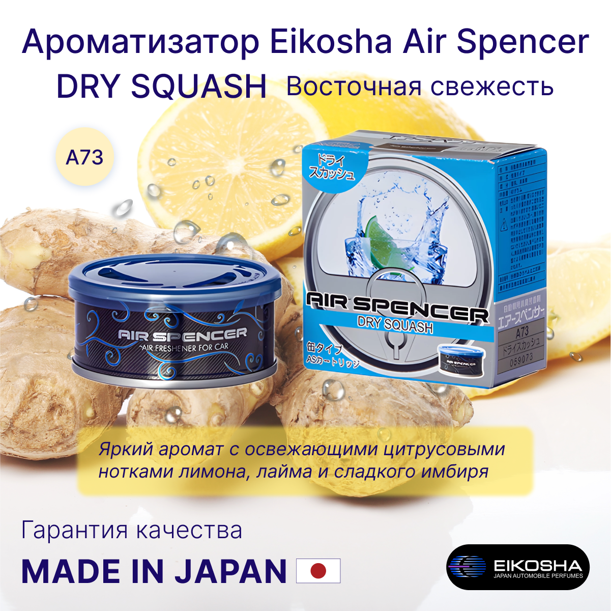 Ароматизатор меловой для автомобиля и дома Eikosha, DRY SQUASH, Восточная свежесть