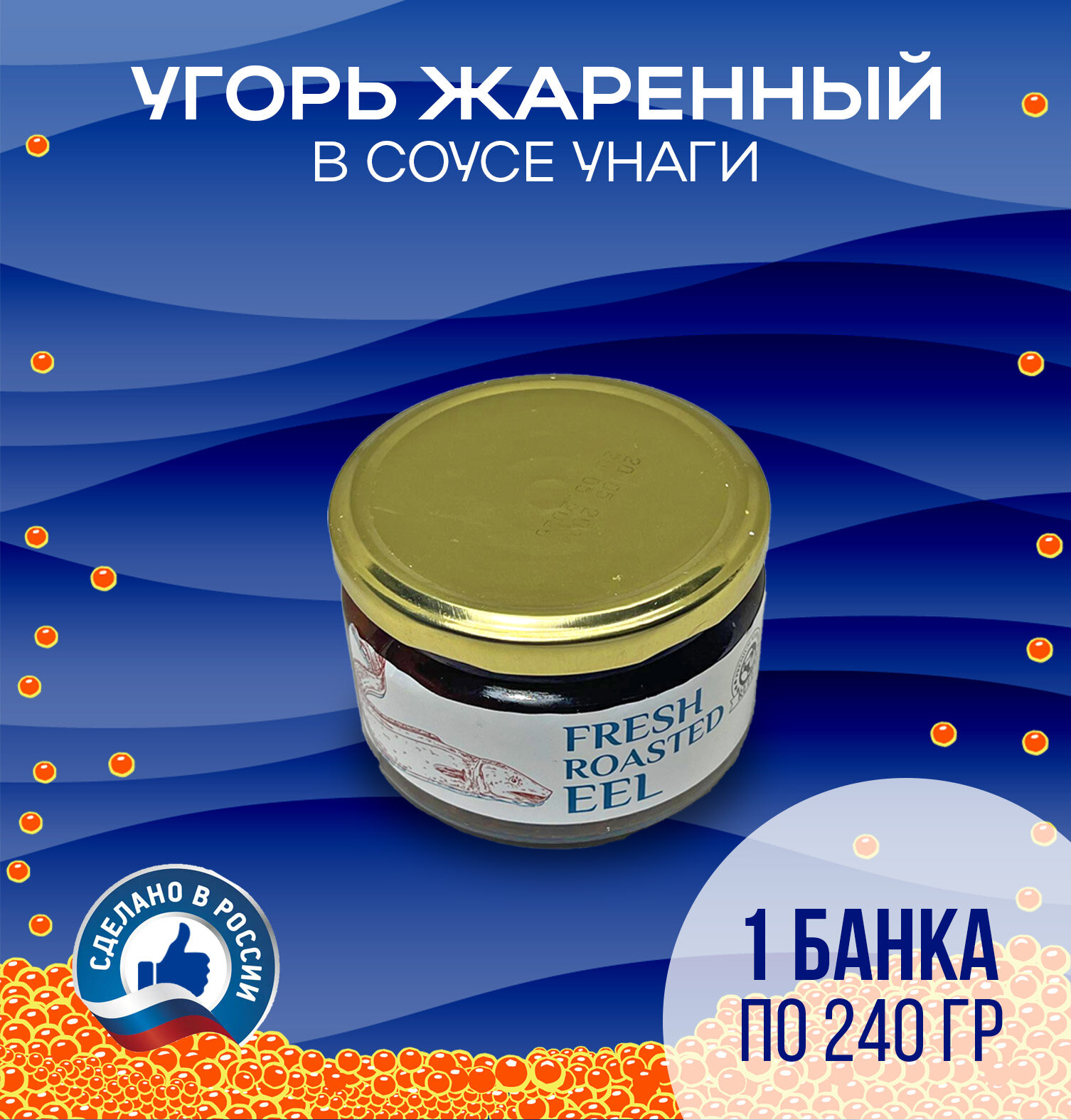 Угорь Жареный в соусе Унаги, 240 гр