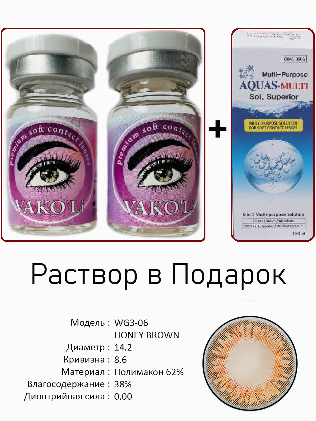 Цветные КАРИЕ контактные линзы для глаз, 12 месяцев, без диоптрий, для красоты. 2 Линзы+Раствор. WG3-06 HONEY BROWN 0.00 с Раствором