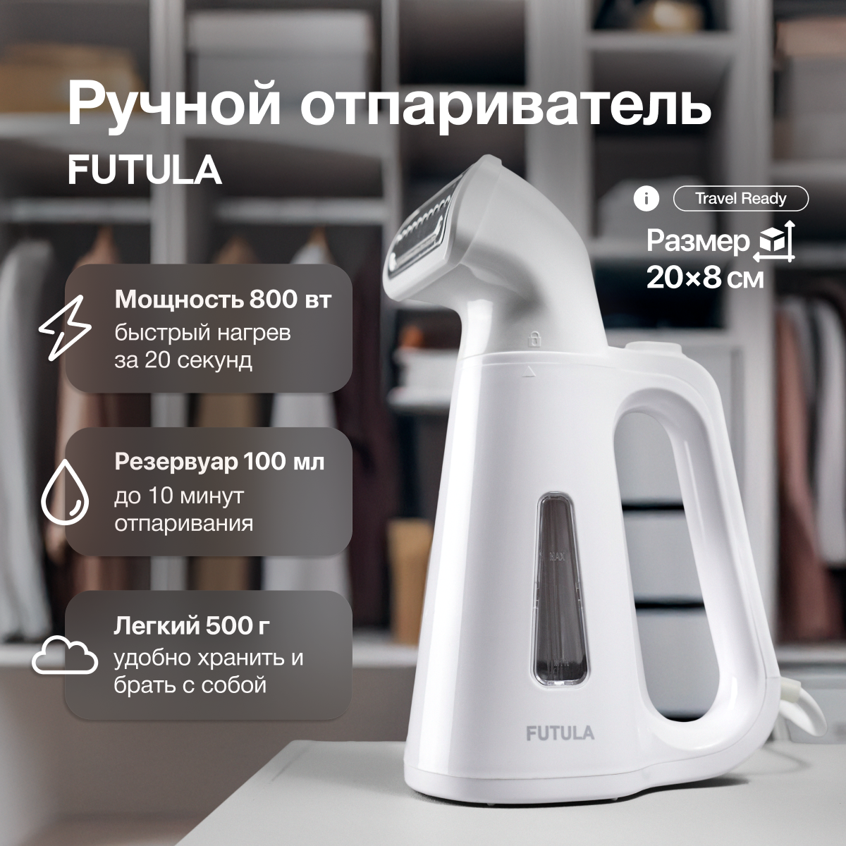Ручной отпариватель для одежды Futula ST1400 белый, мощность 800 ВТ