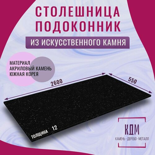 Изображение товара 2600х550х12 - искусственный камень, акрил