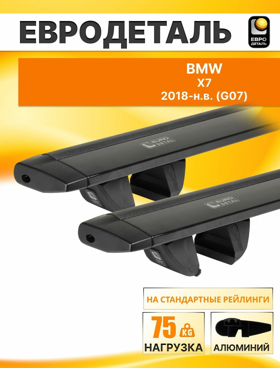 Багажник на крышу БМВ X7 2018- (G07) внедорожник / BMW X7 Комплект креплений на рейлинги с черными крыловидными поперечинами / Автобагажник Евродеталь "Compact"