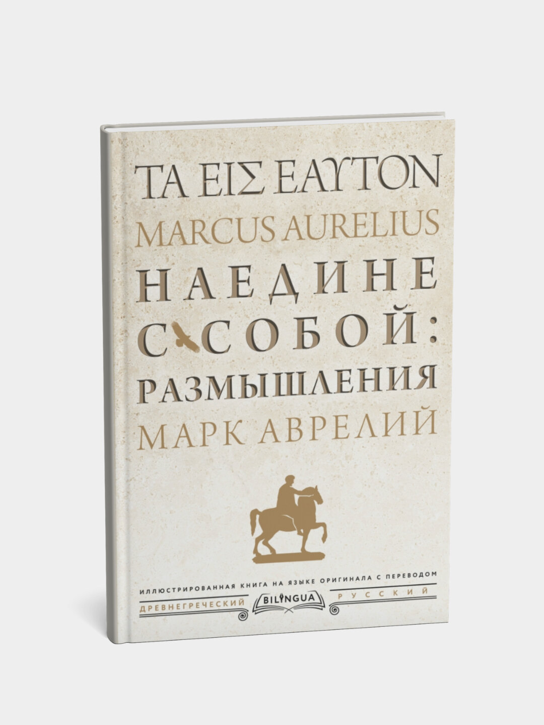 Книга "Наедине с собой. Размышления" Марк Аврелий, мягкая обложка, 110 стр