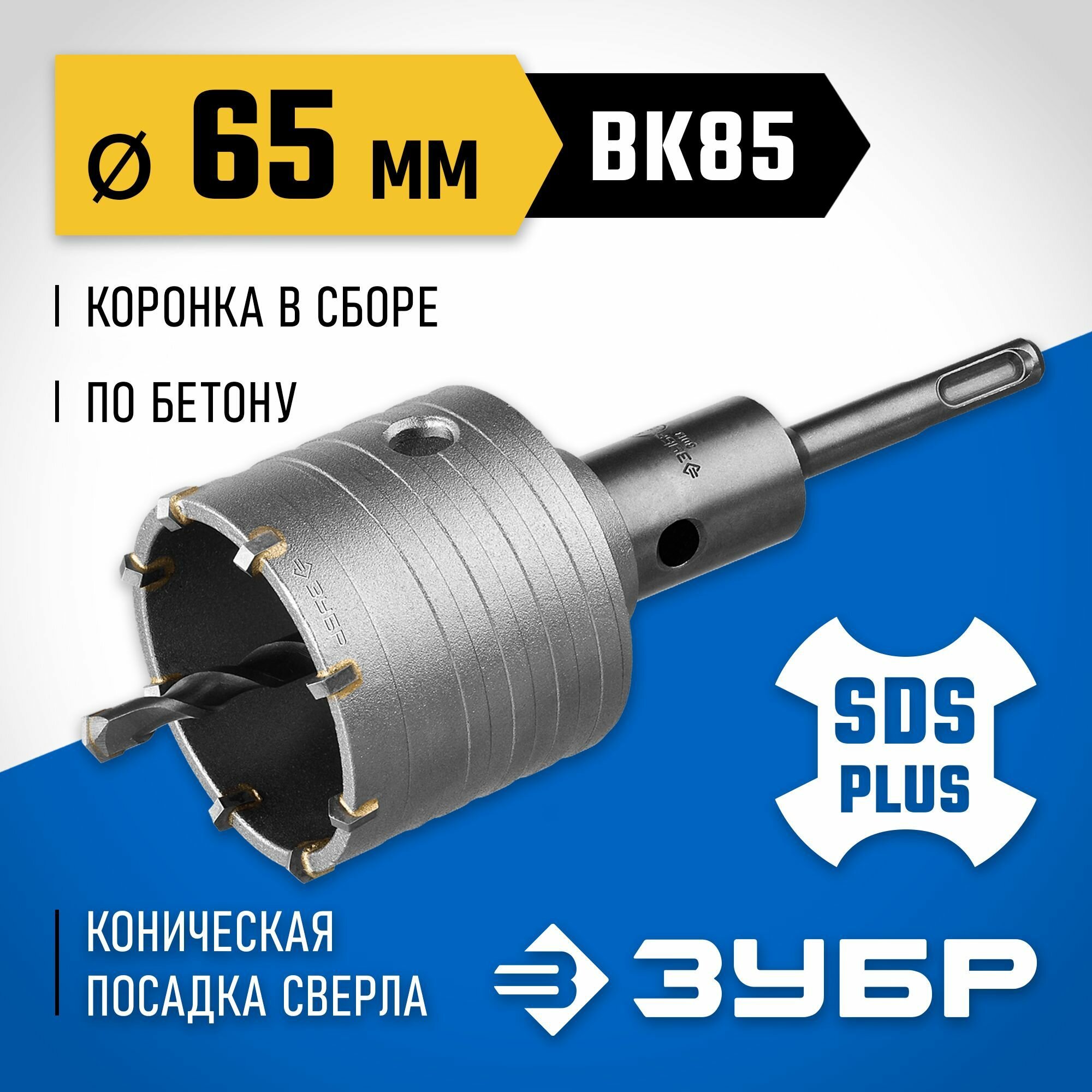ЗУБР D 65 мм  8 зубьев  коническая посадка центрирующего сверла  буровая коронка