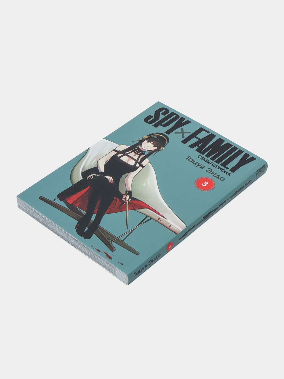 Семья Шпиона. Том 3. Тацуя Эндо