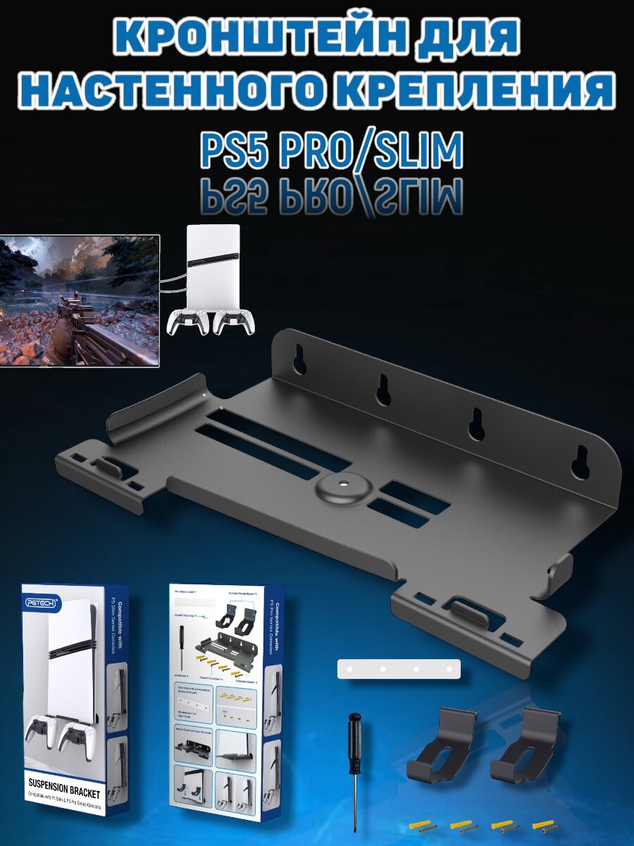 Кронштейн для настенного крепления консоли PS5 Pro/Slim