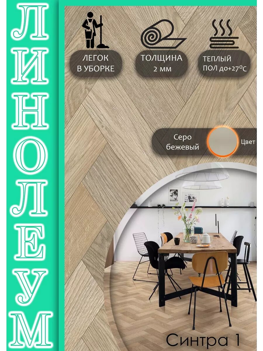 Линолеум 1.5 на 5, Синтра-1, вспененная основа