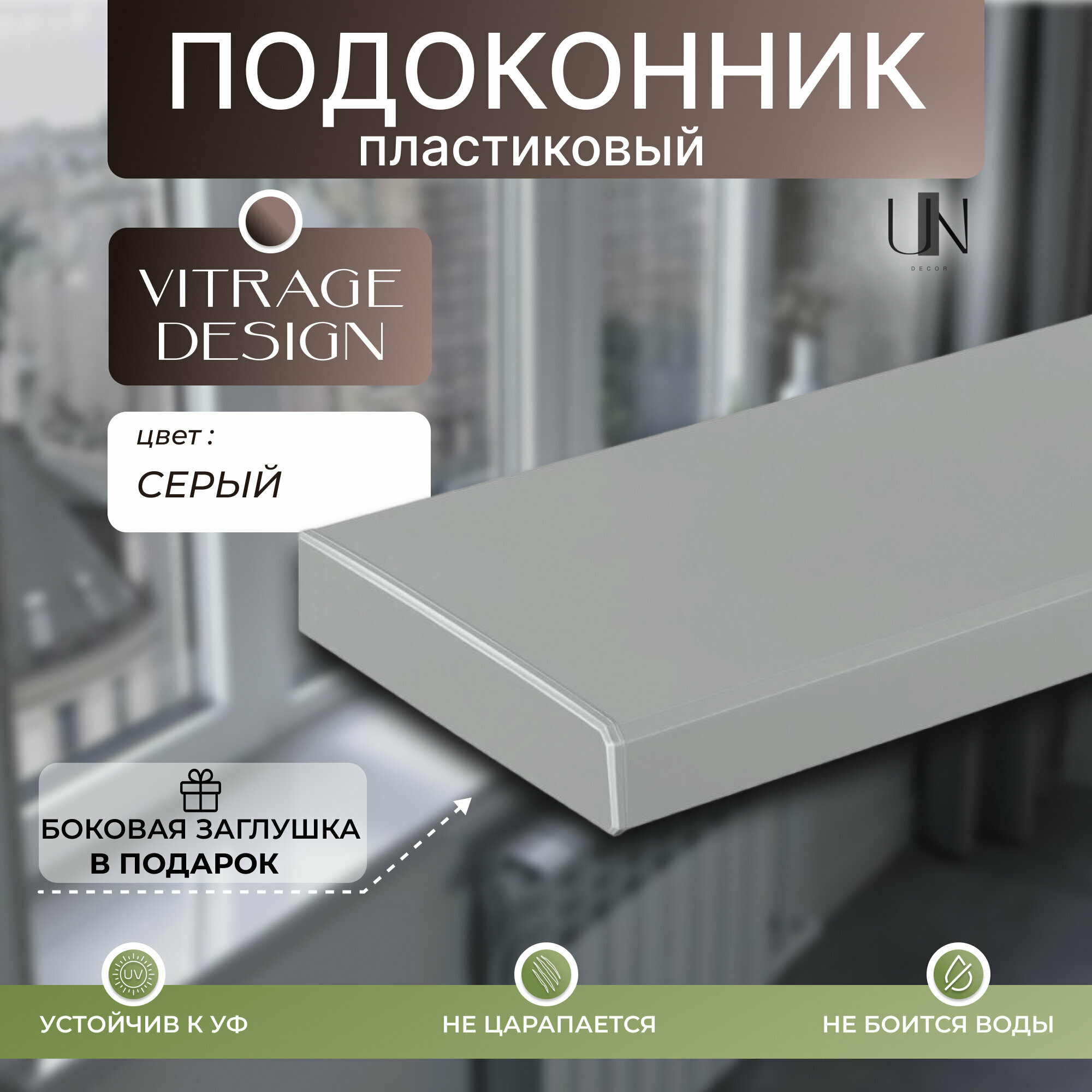 Подоконники пластиковый Vitrage Design Серый матовый,(Витраж Дизайн) 25 см х 0,7 м. пог.