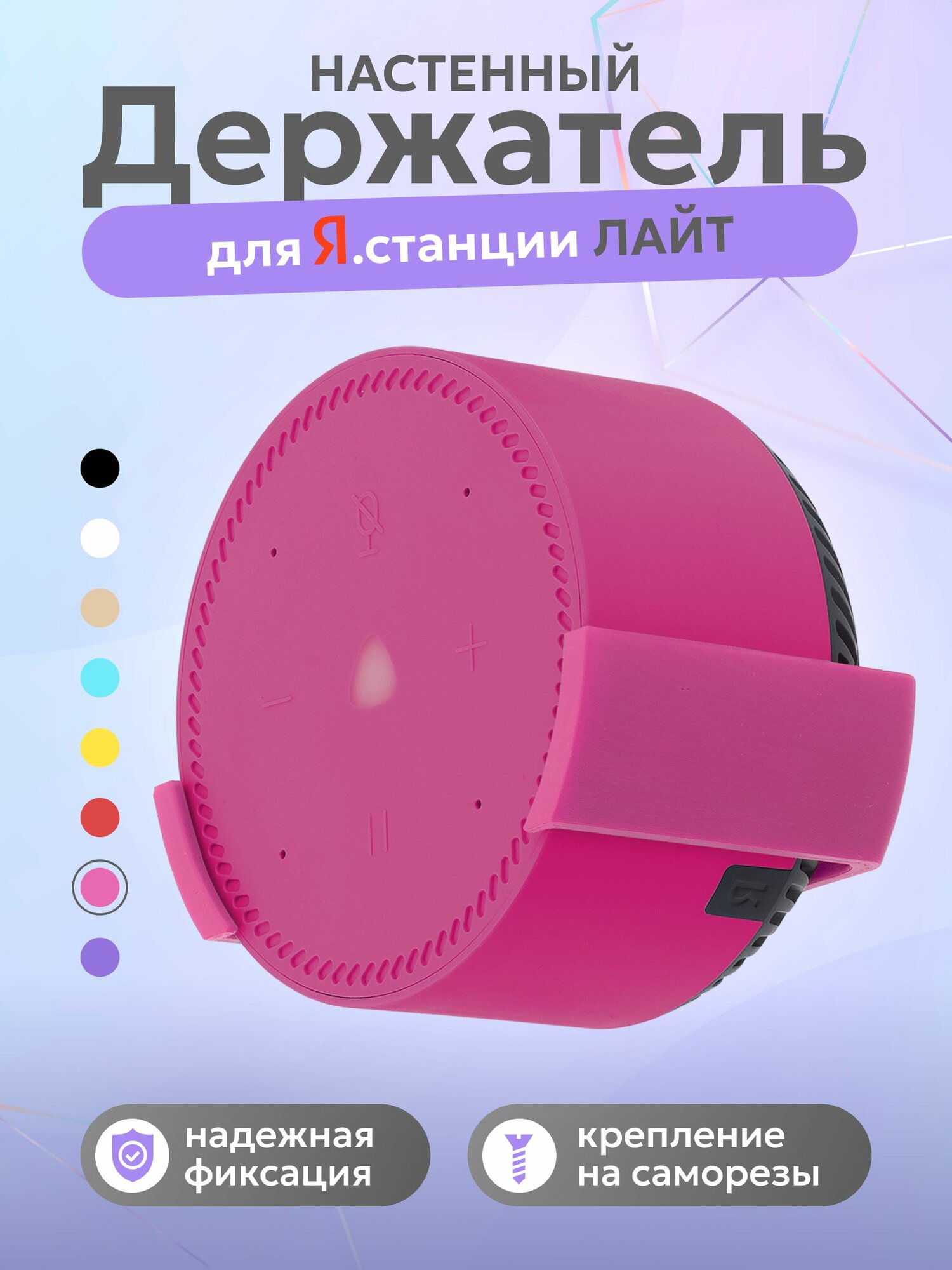 Держатель Яндекс станции Лайт кронштейн для умной колонки Алиса, фламинго