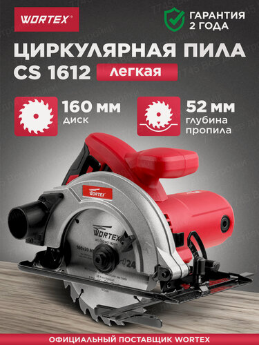 Изображение товара Циркулярная пила WORTEX CS 1612 1200 Вт 160 мм до 52 мм (CS161200019)