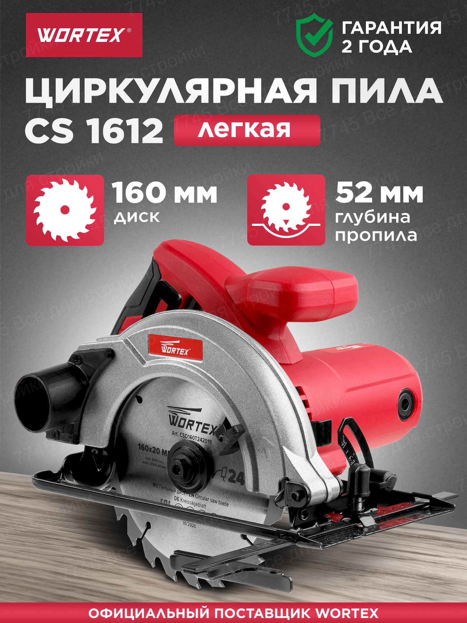 Циркулярная пила WORTEX CS 1612 1200 Вт 160 мм до 52 мм (CS161200019)