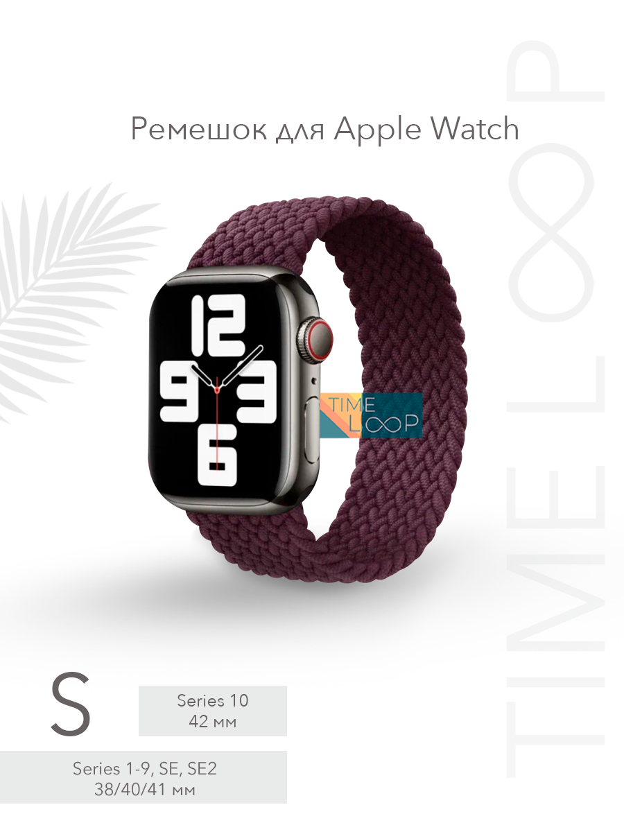 Ремешок для Apple Watch Series 1-10, SE, SE 2 и Ultra, Ultra 2; смарт часов 38 mm 40 mm 41 mm ( 10 серия 42 мм); размер S (135 mm)