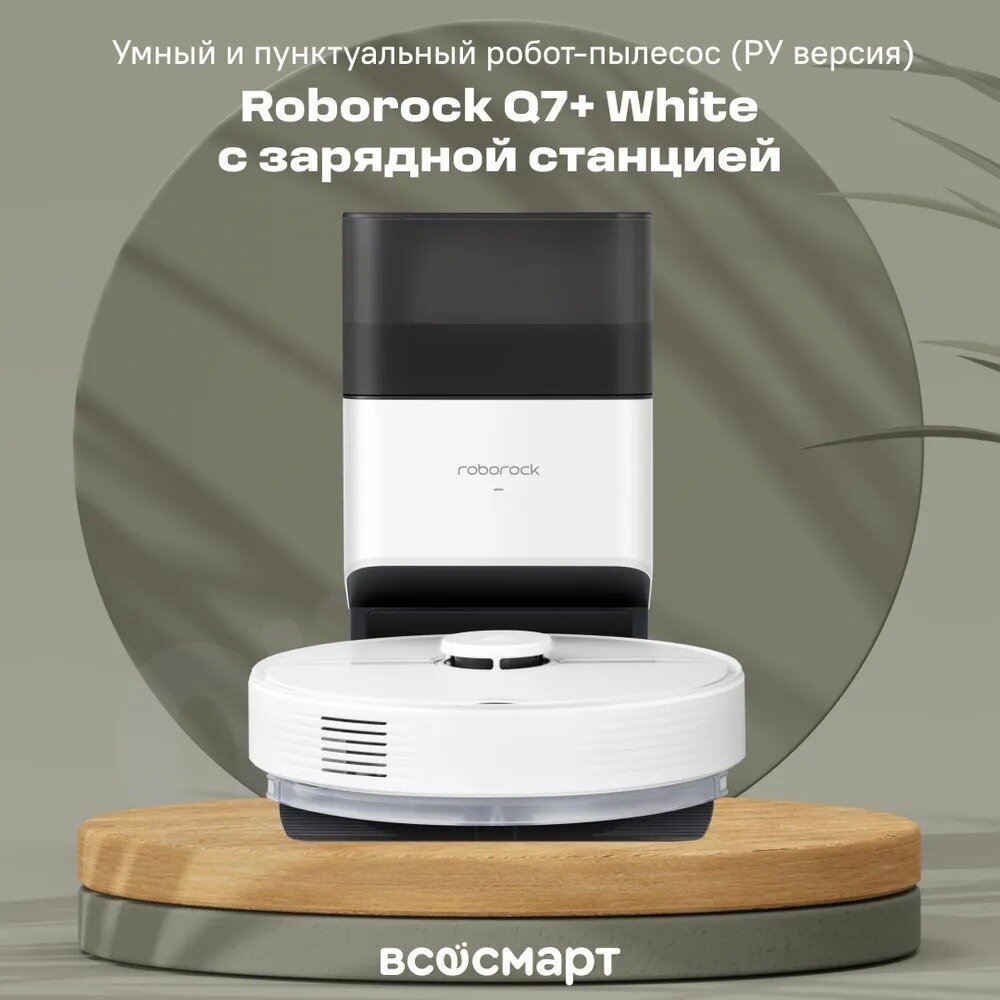 Робот-пылесос Roborock Q7+ ЗУ с автовыгрузкой мусора, со станцией, белый, русская версия