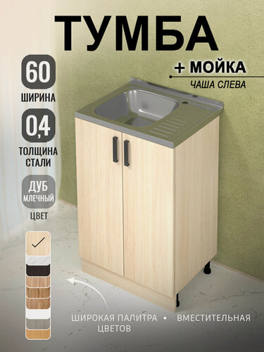 Изображение товара Кухонный гарнитур. Комплект. Кухонная тумба с мойкой 60 см (0,6 мм) чаша слева