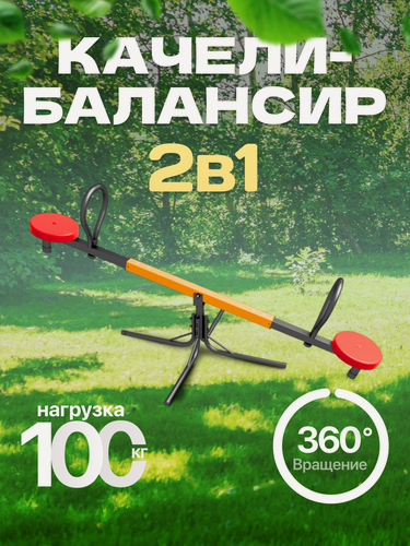 Изображение товара Детские качели балансировочные-карусель