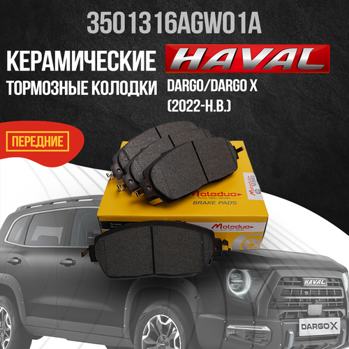 Задние тормозные колодки Haval Dargo / Dargo X