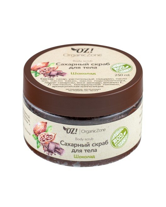 Скраб OZ! ORGANICZONE "Сахарный Шоколад", для тела, увлажняющий, разглаживающий, 250мл