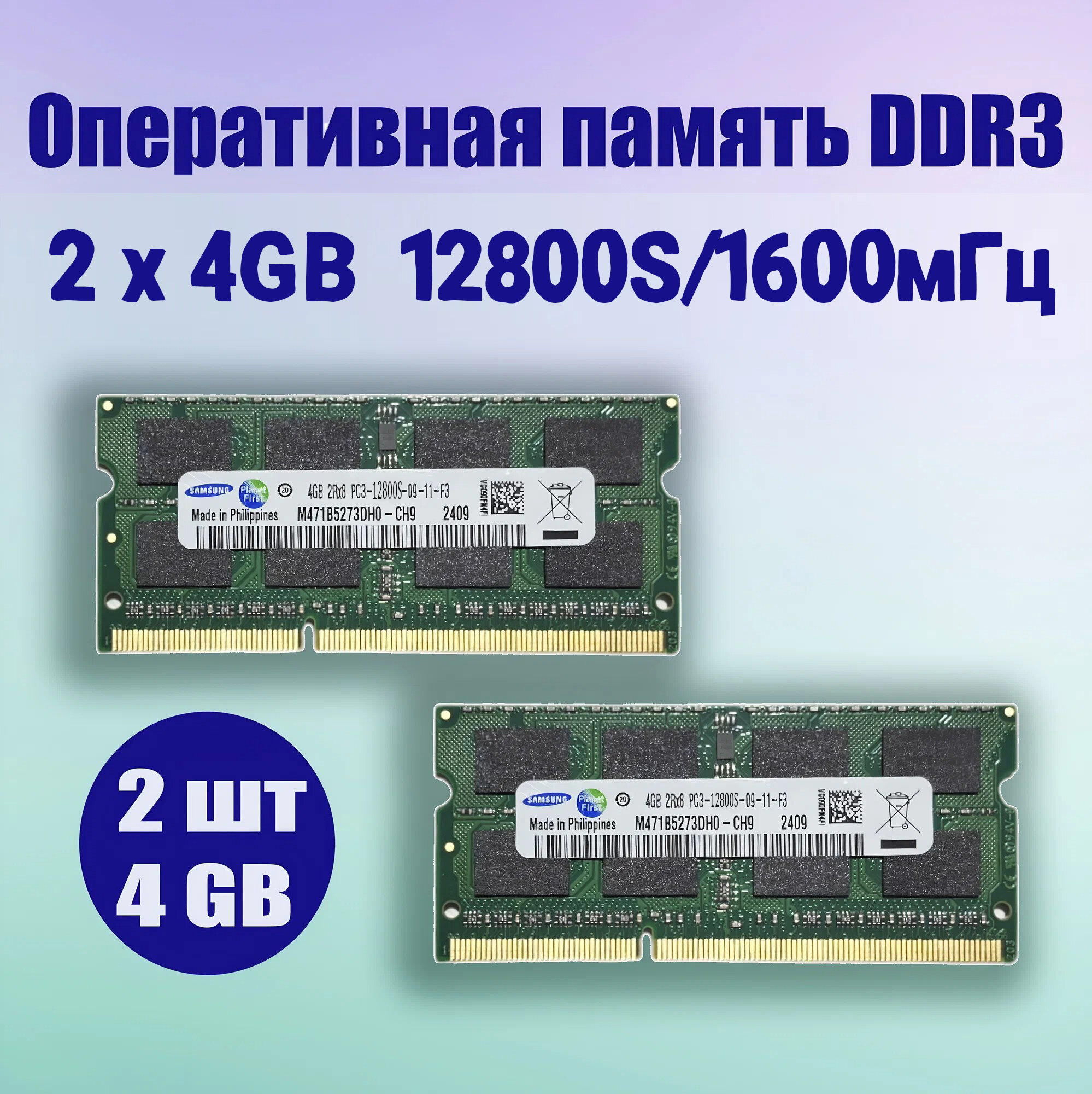 Оперативная память DDR3, 2 по 4GB, частота 1600мГц, для ноутбука, моноблока, неттопа