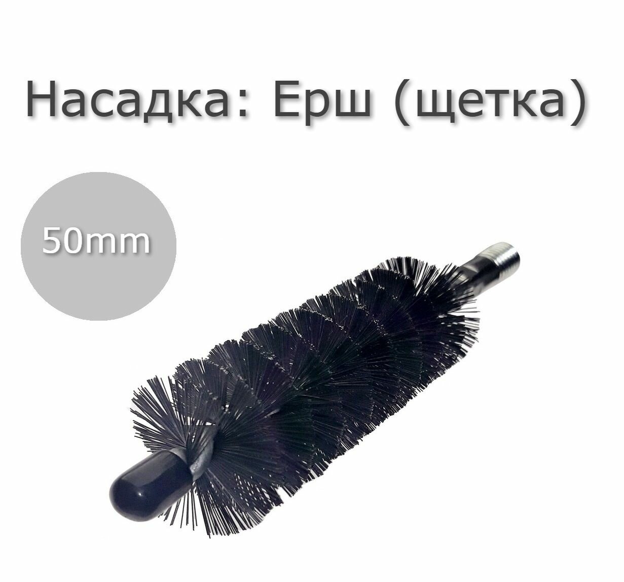 Металлический ерш (щетка) D50 мм для прочистки труб, дымоходов, теплообменников и канализации резьба М12 (без петли)