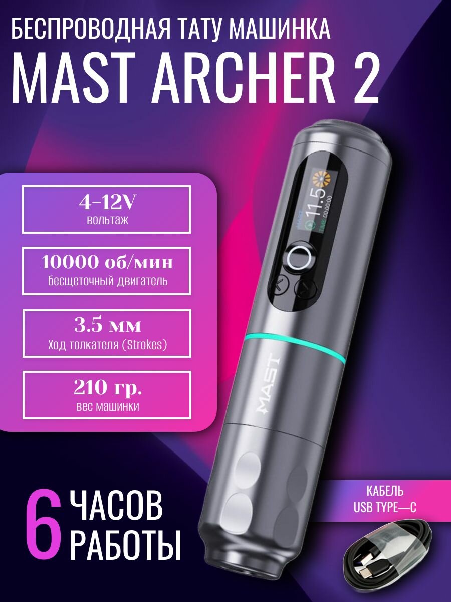 Тату машинка для перманентного макияжа, татуажа беспроводная MAST Archer 2 Grey