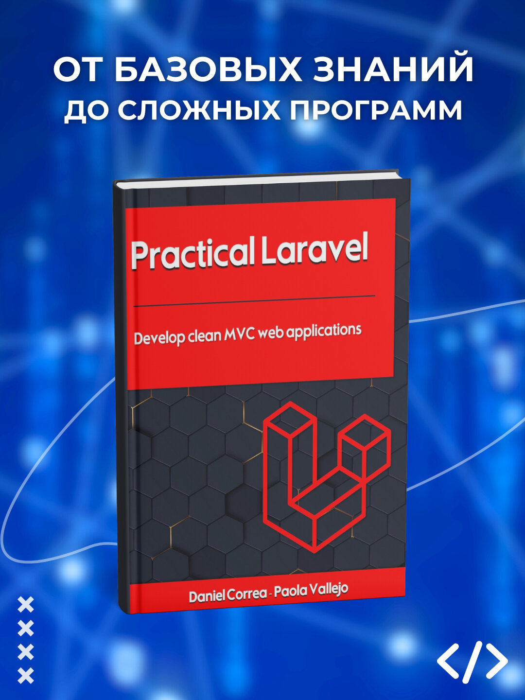 Practical Laravel: Develop clean MVC web applications, Vallejo, программирование