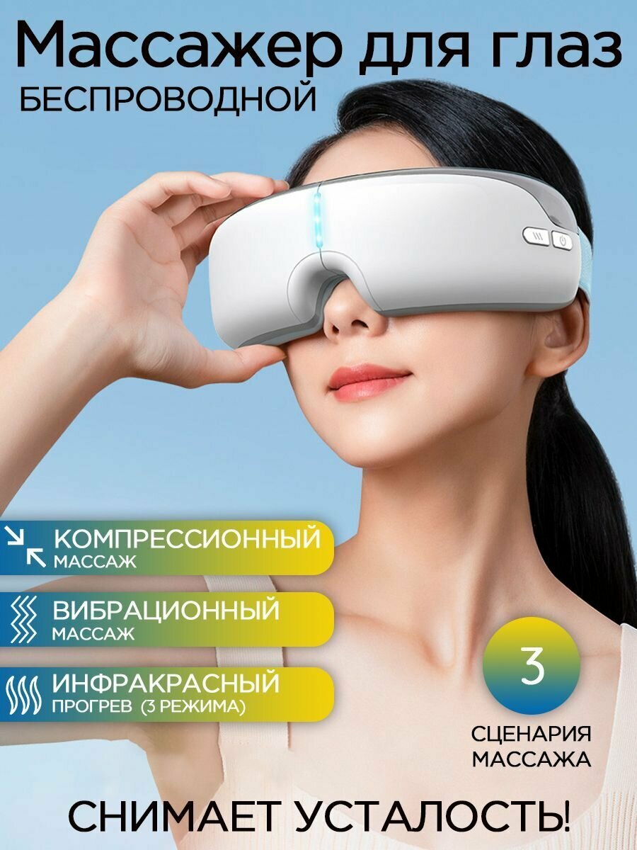 Массажер для глаз электрический компрессионный с подогревом и вибрацией