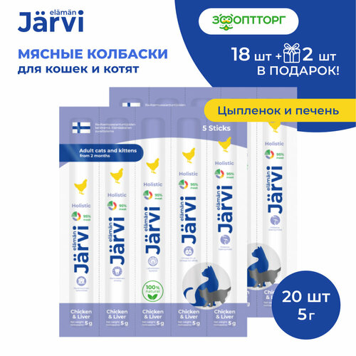 Лакомство Jarvi для котят и кошек мясные колбаски с цыпленком и печенью 20 шт.