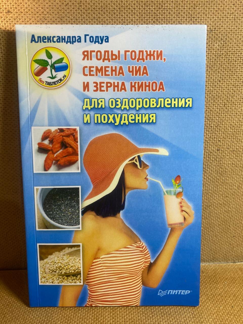 Александра Годуа. Ягоды годжи, семена чиа и зерна киноа для оздоровления и похудения