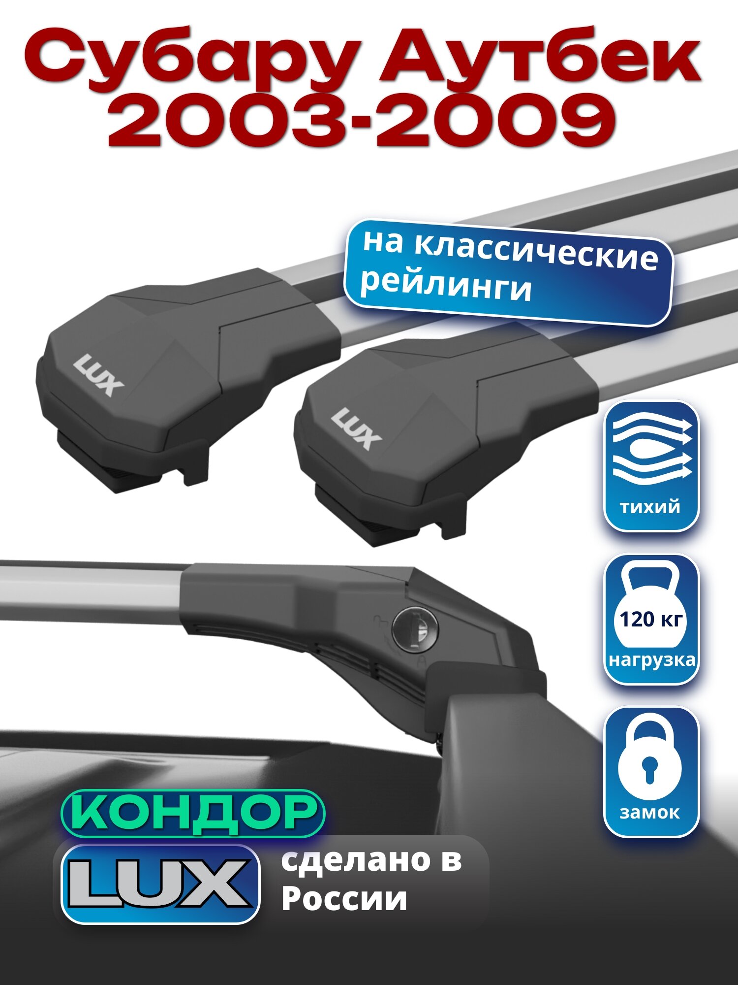 Багажник на крышу Субару Аутбек 2003-2009 на рейлинги, LUX кондор