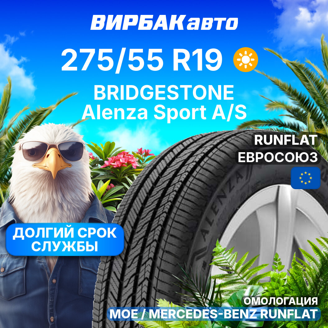 Летние шины BRIDGESTONE Alenza Sport A/S 275/55R19 111H RunFlat MOE