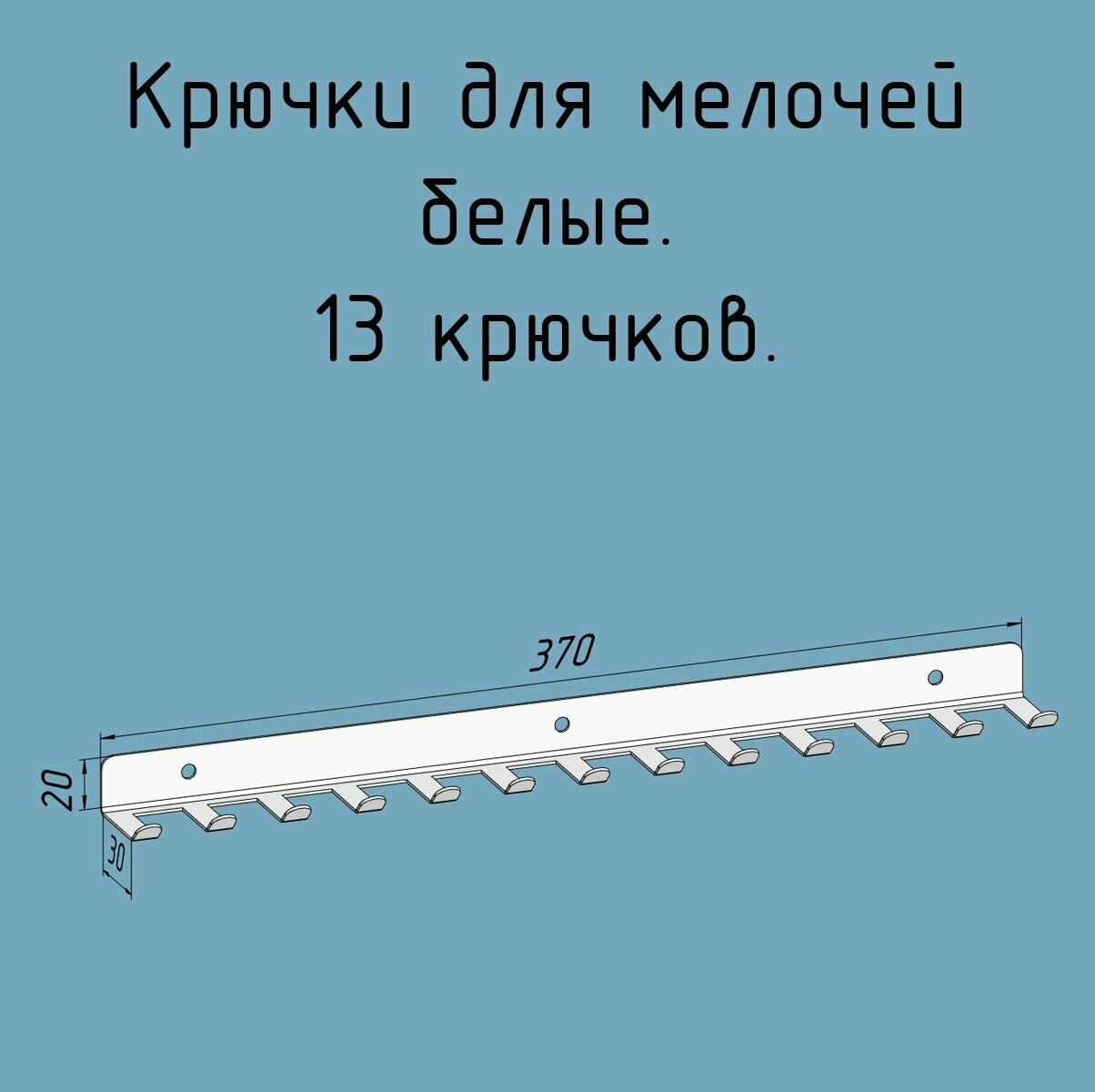 Крючки для ключей инструментов полотенец 370 мм металлические настенные белые лофт навесные в прихожую в коридор для гаража мастерской - 1 шт.