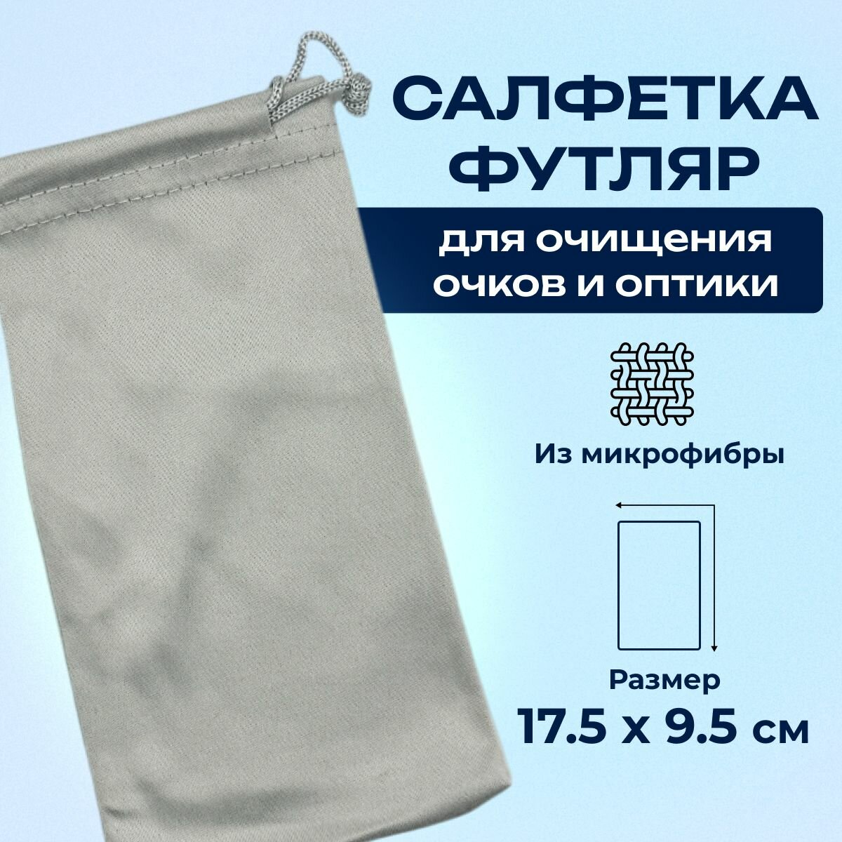 Изображение Спрей для очков очищающий 60 мл, салфетка-мешочек из микрофибры для хранения набора