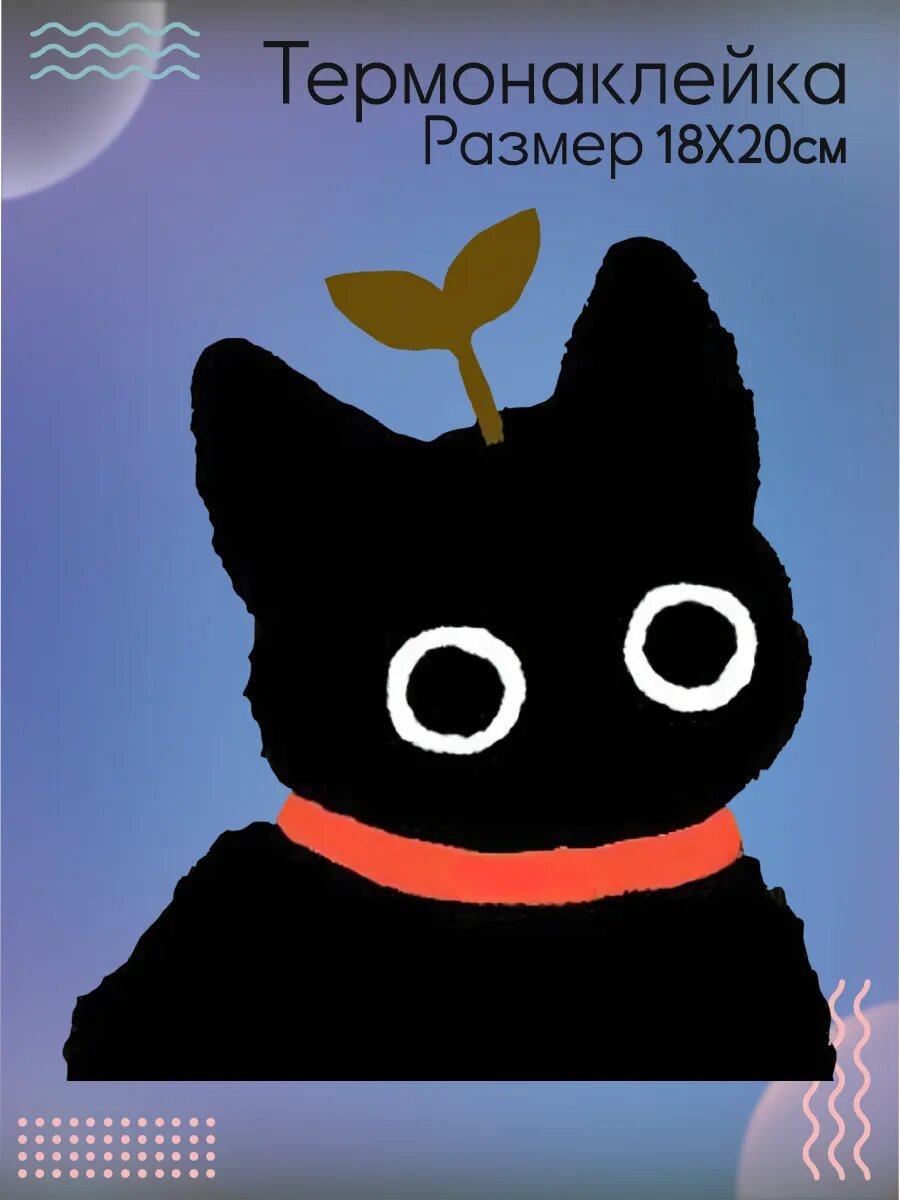Термонаклейка для одежды Кот Растение