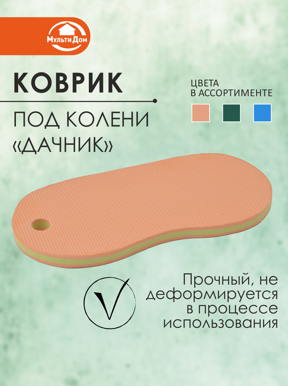 Коврик под колени  Дачник   вспененный ЭВА  защита коленей  38х18 см