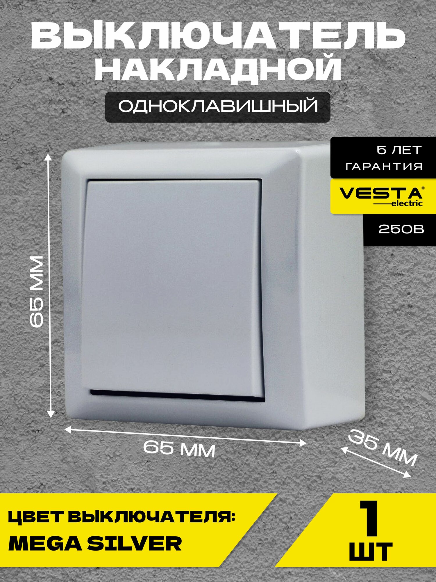Выключатель накладной одноклавишный серый Vesta-Electric Mega Silver