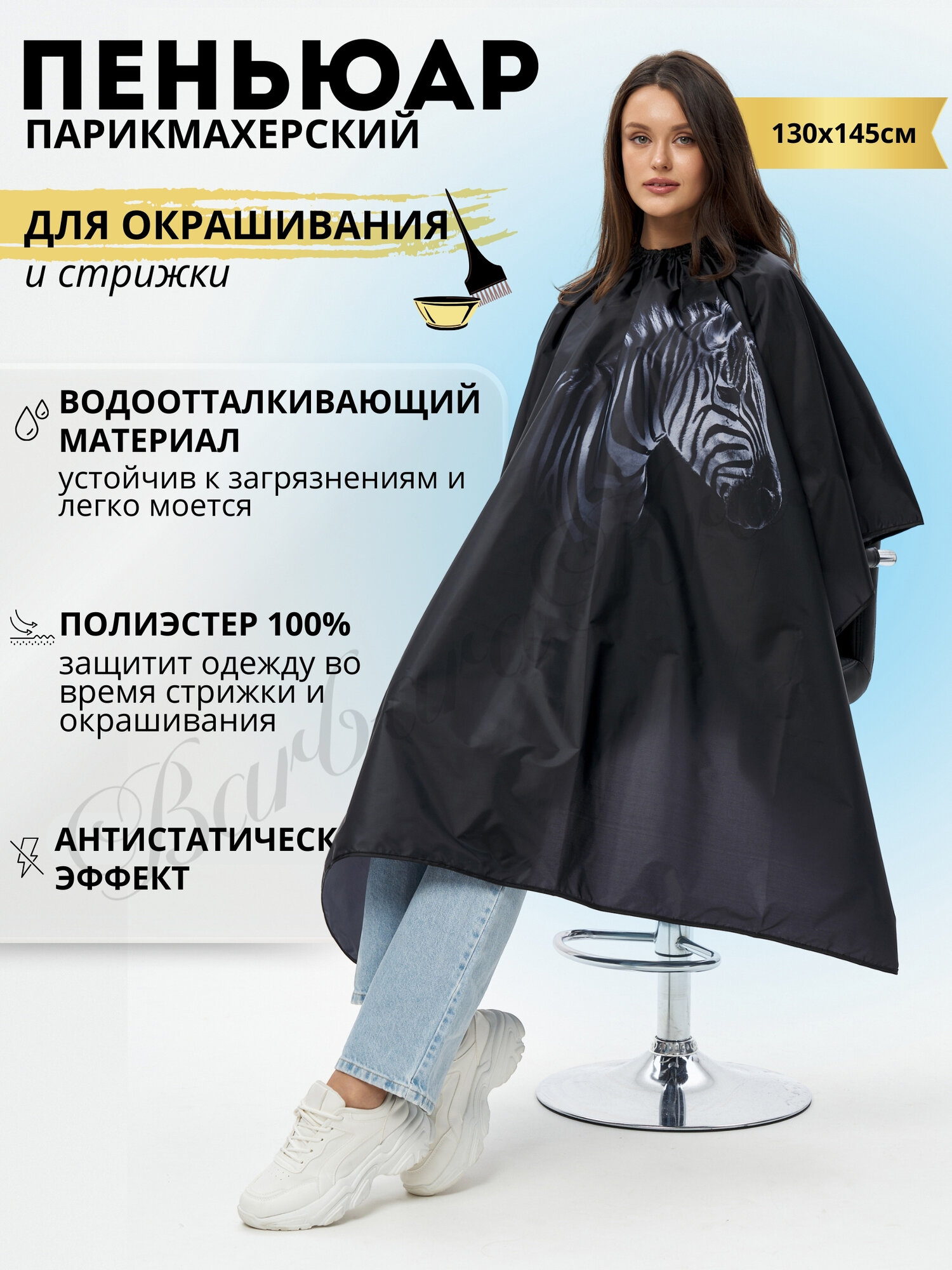 Пеньюар парикмахерский пелерина для окрашивания и стрижки 130/145 см ЗЕБРА Не шуршащий Антистатический Водоотталкивающий