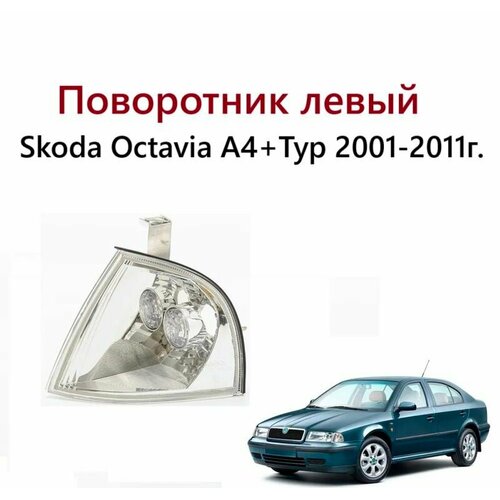 фото Поворотник передний левый, фонарь фара указателя поворота левая для skoda octavia i a4, шкода октавия 1 1u a 4 тур 2001 2002 2003 2004 2005 2006 2007 2008 2009 2010 2011 года. depo