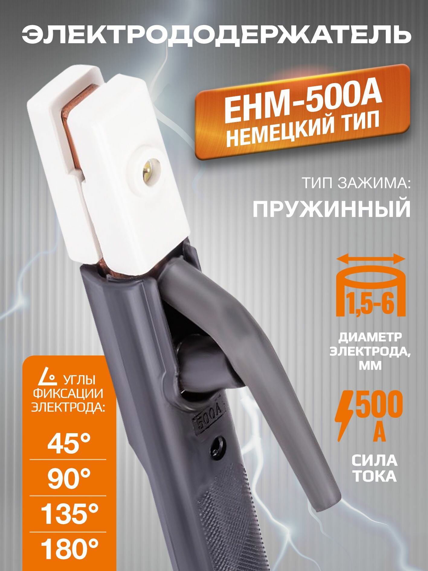 Электрододержатель EHM-500A (немецкий тип)
