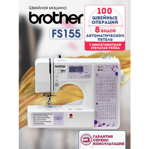 Швейная машина Brother FS155: 100 операций, алфавит, горизонтальный челнок — купить, цена, характеристики
